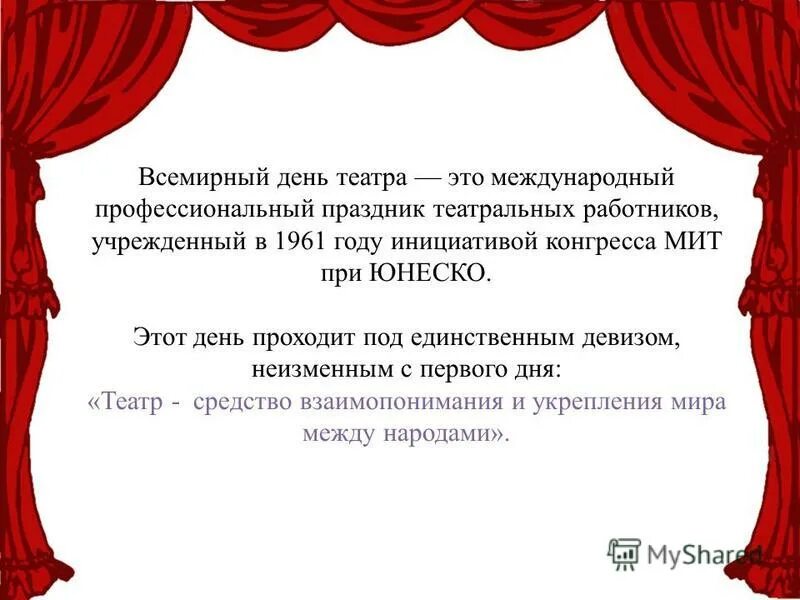 Мир театра. Вся жизнь театр. Презентация на тему театр. Стихи о театре. Афоризмы про театр.