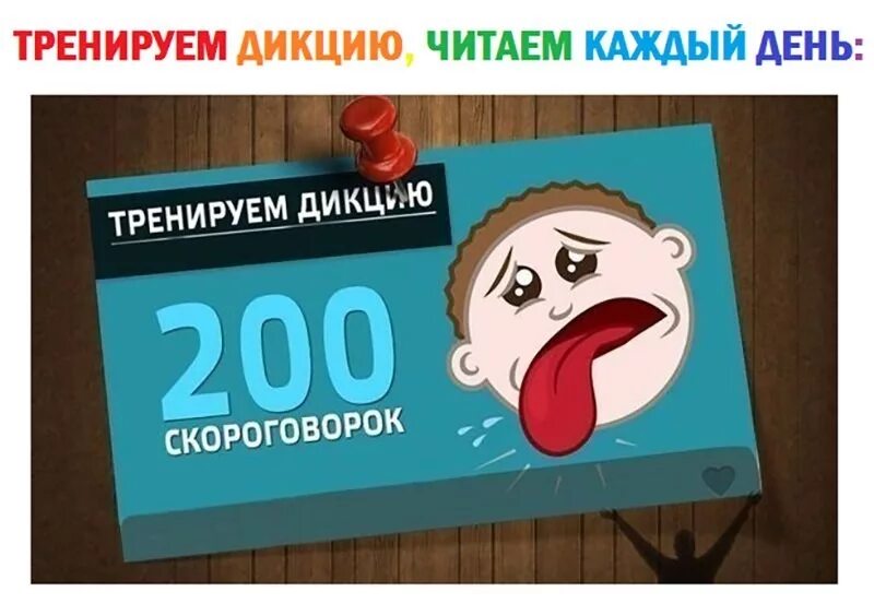 200 скороговорок