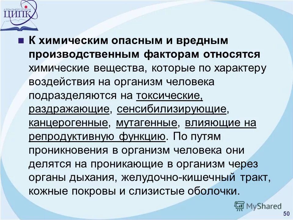 Химические опасные и вредные производственные факторы