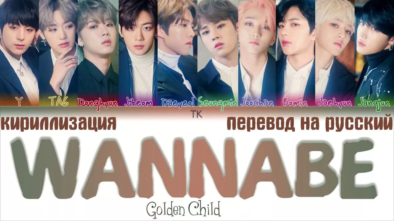 Golden child Wannabe. Ванаби кириллизация. Wannabe Golden child Lyrics. Golden перевод.