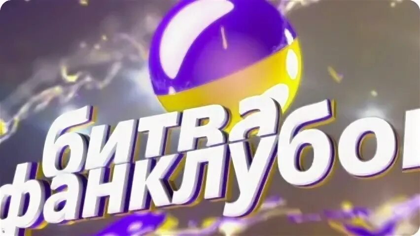 Битва какой канал. Битва какой канал