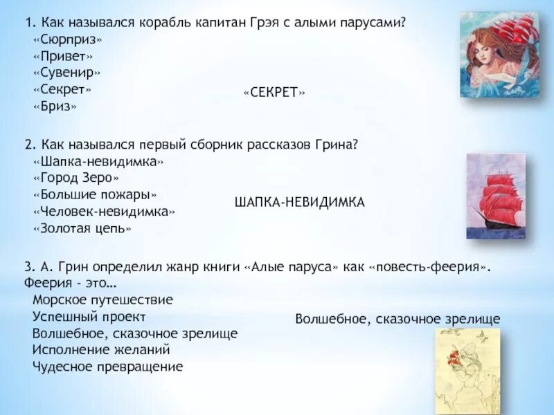 Тест по алым парусам 6 класс. Произведение Грин Алые паруса вопросы и ответы. Алые паруса вопросы и ответы. Вопросы по алым парусам с ответами.