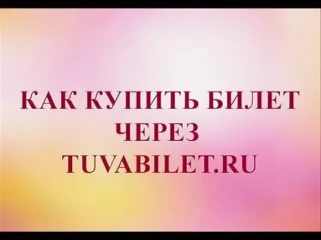 Тувабилет
