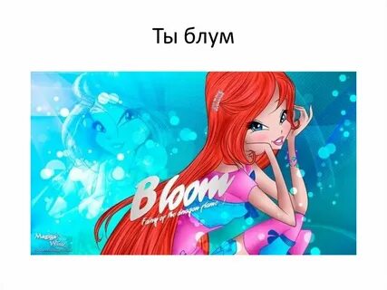 Кинн тест винкс