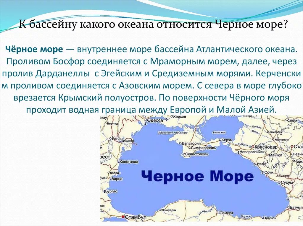 В какой океан впадает огайо. Черное море внутреннее море бассейна Атлантического океана. Чёрное море соединяется с Азовским проливом Босфор. Географическое положение черного моря. Черное море море географическое положение.