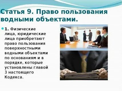 Право пользования поверхностными водными объектами