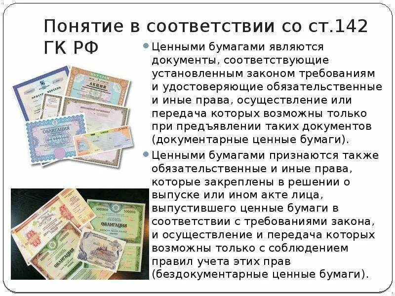 Ценные бумаги являются собственностью. Облигация это ГК РФ. Ст 142 ГК РФ. Ценные бумаги ГК РФ виды. Бездокументарные ценные бумаги по ГК.