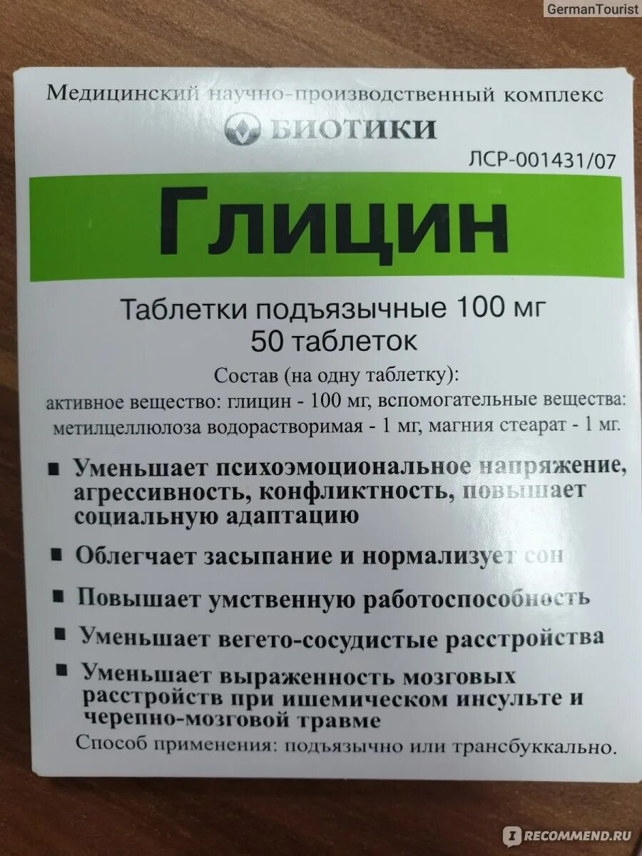 Глицин пьют на ночь. Глицин фирмы биотики. Глицин 100 100 биотики. Глицин биотики детям. Глицин таб 100 мг биотики.