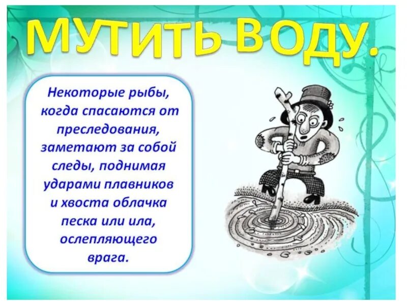 Вилами по воде писано предложение. Фразеологизм мутить воду. Мутить воду значение фразеологизма. Мутить воду синоним фразеологизм. Фразеологизмы мутить воду объяснение.