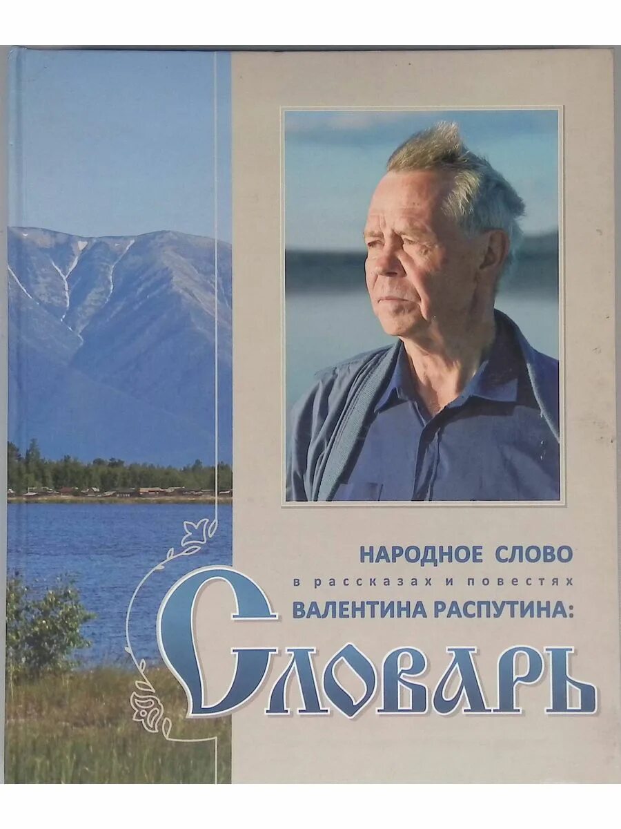 Распутин в какой книге. Книги распутина. в г распутин книги. обложки книг распутина.