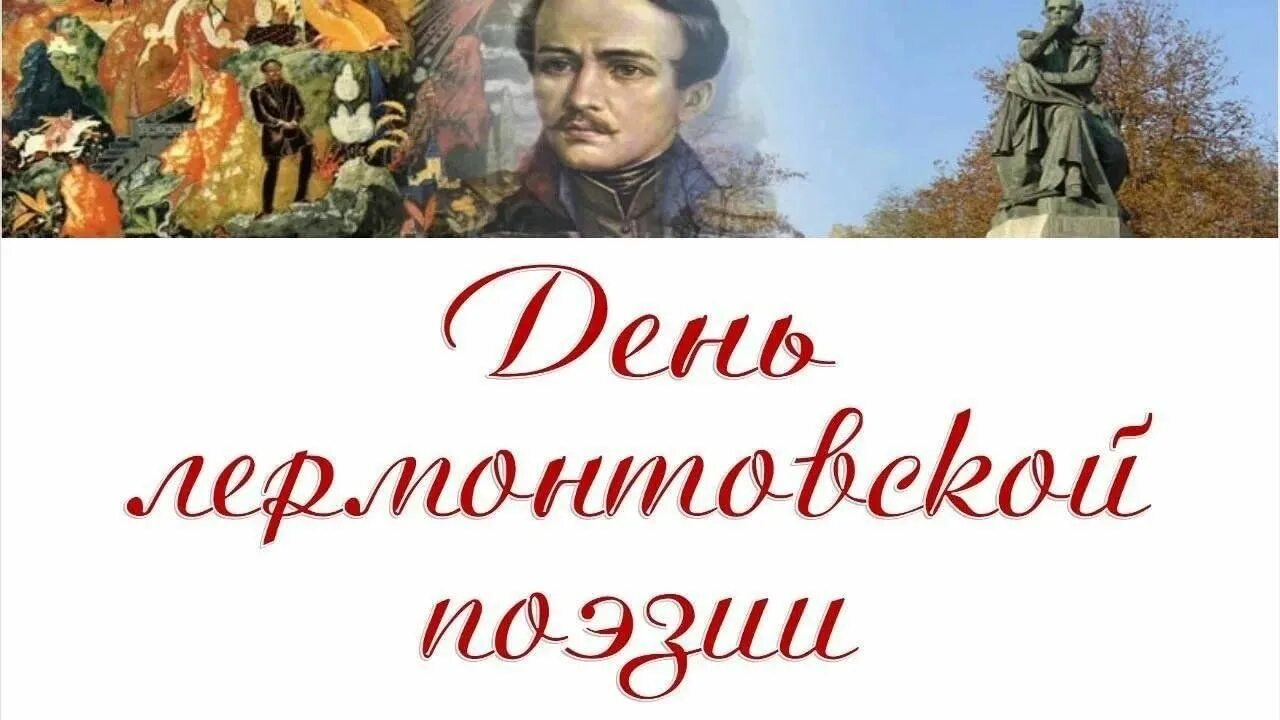 День Лермонтовской поэзии в библиотеке. Картинка день Лермонтовской поэзии в библиотеке. Лермонтов в библиотеке. Книжная выставка Лермонтов. Отчет о поэзии в библиотеке