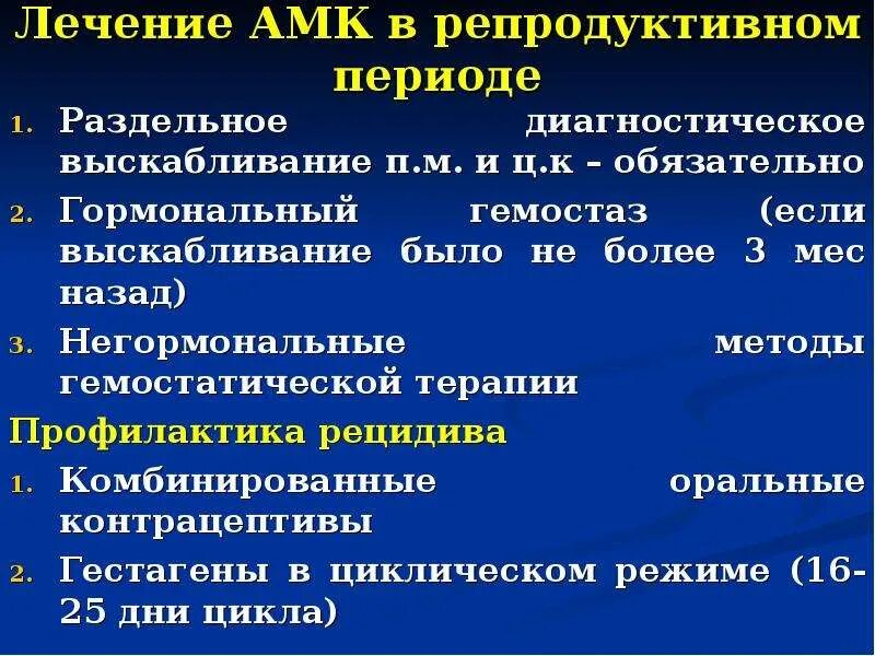 Гемостаз при маточных кровотечениях. Аномальные маточные кровотечения. Лечение АМК В репродуктивном периоде. Аномальные маточные кровотечения в постменопаузальном периоде. Аномальные маточные кровотечения в репродуктивном периоде.