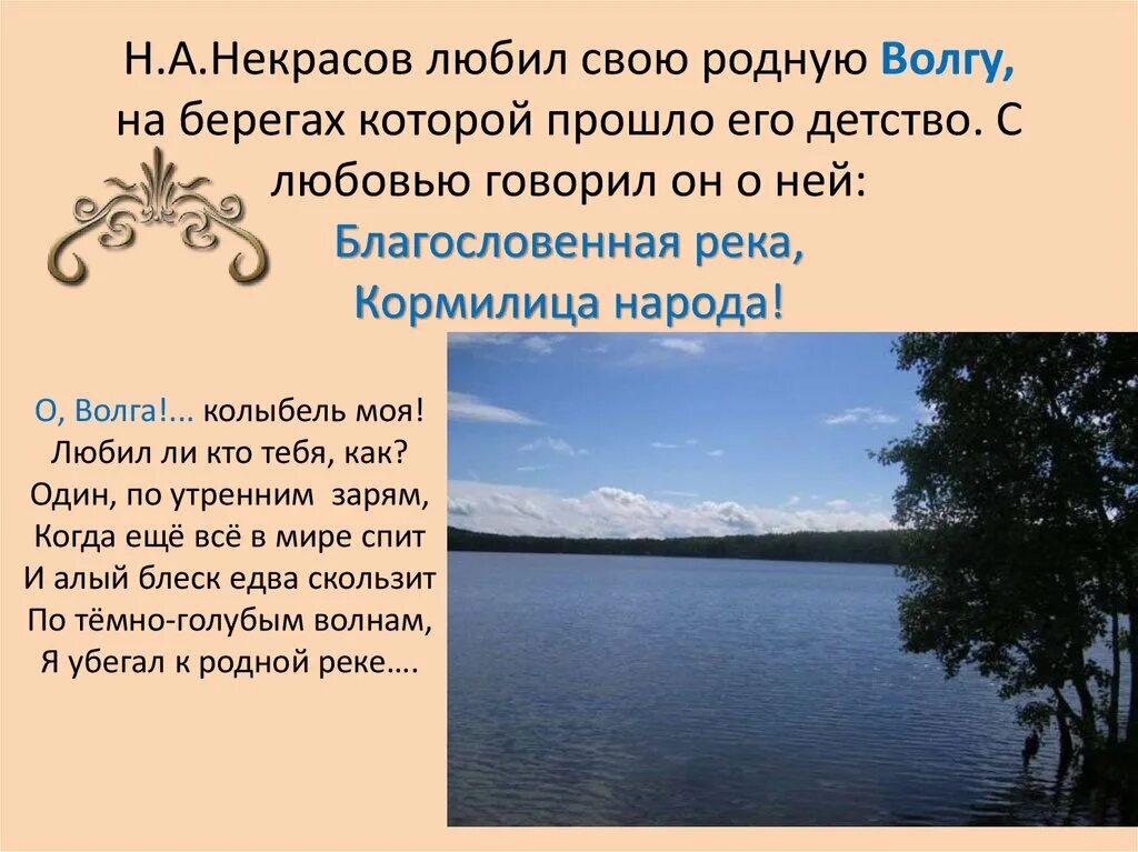 В чем высказывания писателя о реке воронеж. Некрасов о Волге Волга река. Стих про Волгу. Стихотворение на Волге. Стихи о реках России.