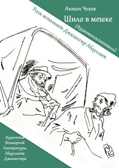 Шило в мешке Чехов. Мешок с книгами.