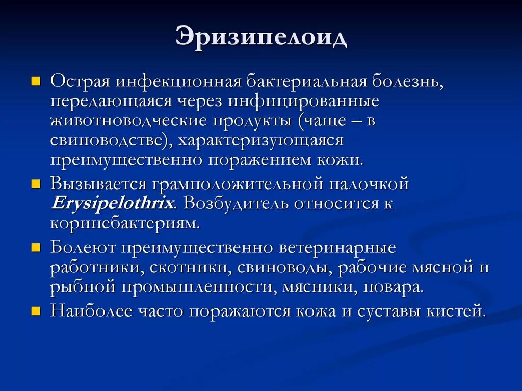 Генерализованные септические заболевания. Эризипелоид этиология. Эризипелоид клинические формы. Кожно-суставной эризипелоид.