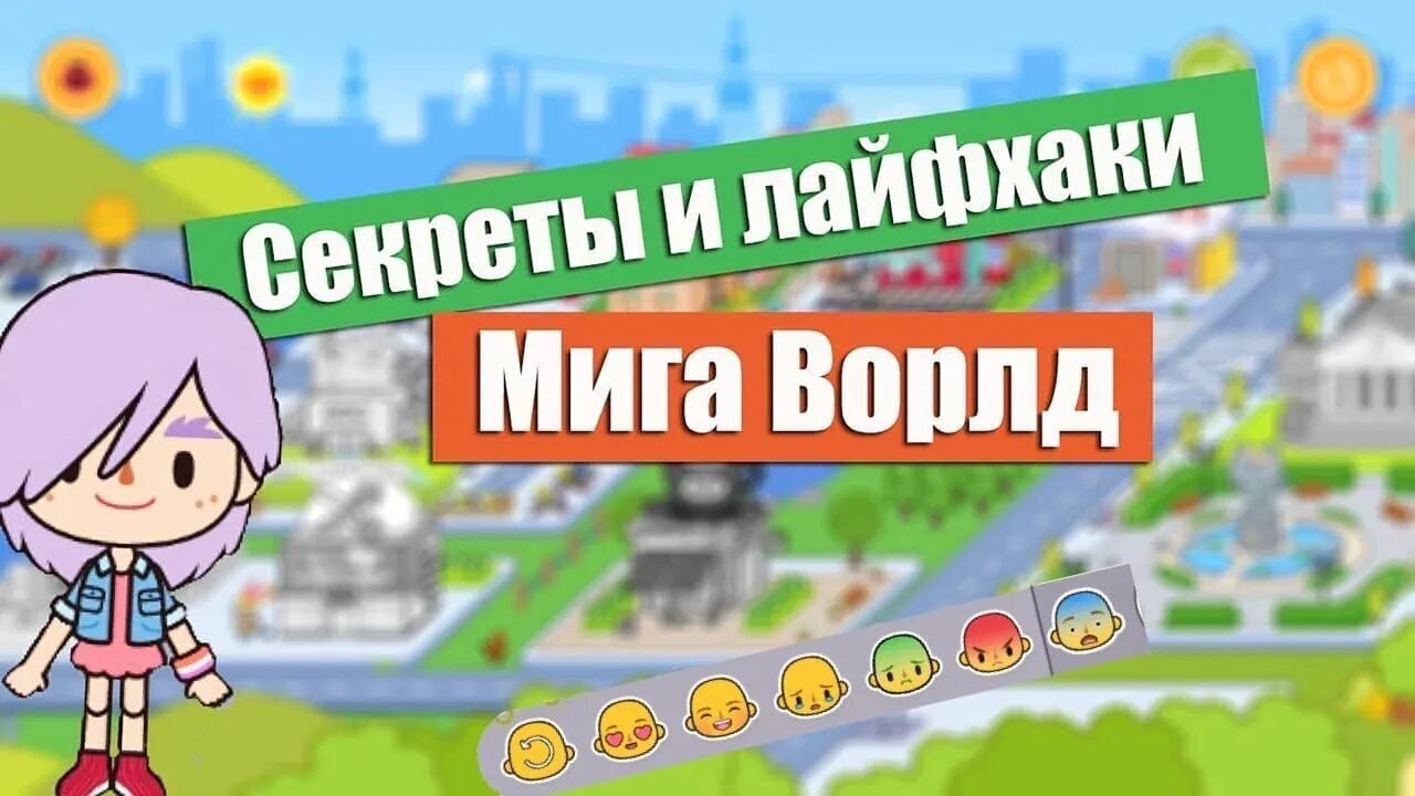 Мига ворлд. Мига ворлд обновление. Игра мига World. Мига ворлд секретки.