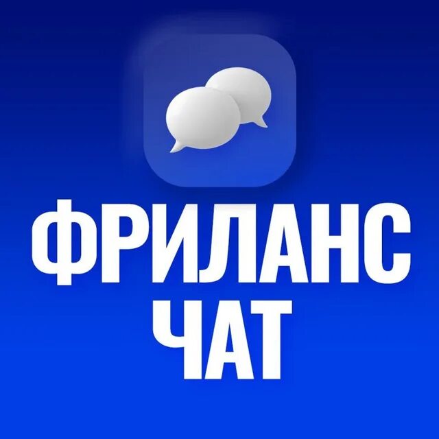 Чаты фрилансеров. Фриланс чат. Фрилансер в телеграм.