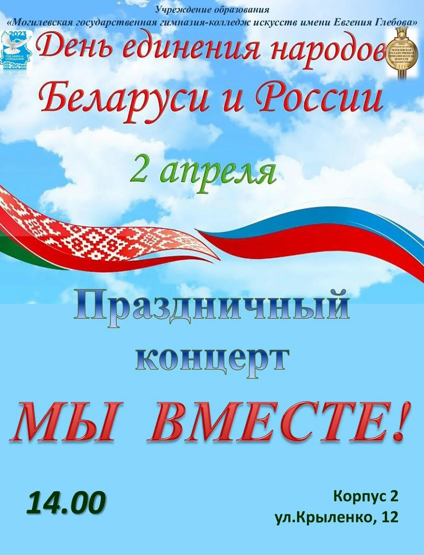 День единства народов россии и белоруссии. День единения народов Беларуси и России. 2 Апреля день единения народов. День единения России и Белоруссии 2 апреля. Праздник единения народов России и Беларуси.