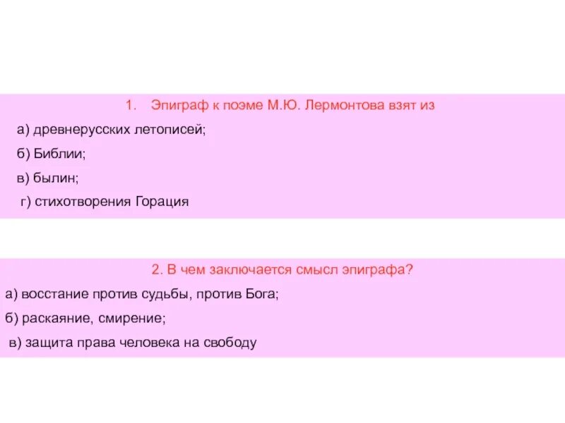 Каков эпиграф к поэме мцыри. Смысл эпиграфа к поэме Мцыри. Эпиграф к поэме Мцыри. Эпиграф к поэме Мцыри взят из былин Библии древнерусских. В чем заключается смысл эпиграфа.