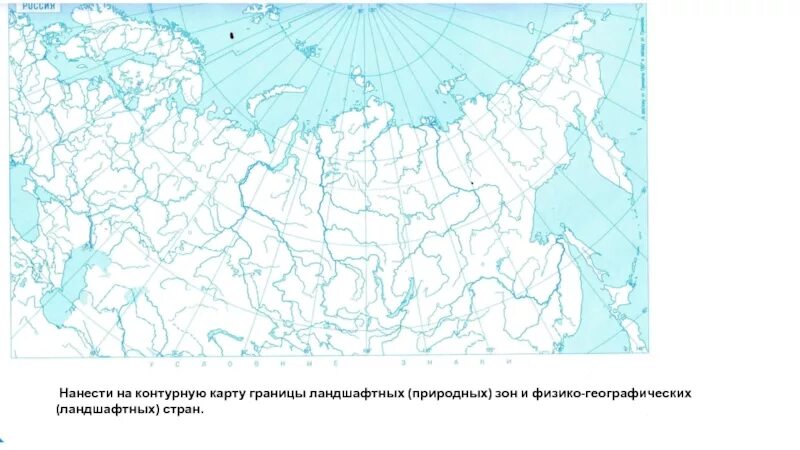 Контурная карта 8 класс страница 13. Природные зоны России контурная карта. Контурная карта природные районы России 8 класс. Физико-географические районы России на контурной карте. Физико географическое районирование России контурная карта.