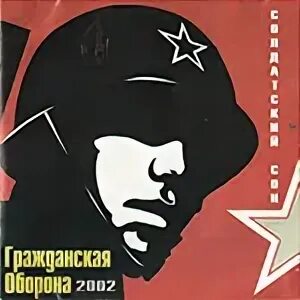 Коммунизм солдатский сон обложка. Группа коммунизм обложки. Солдатский сон обложка. Солдатский сон гражданская. Обложка гроб солдатский сон.