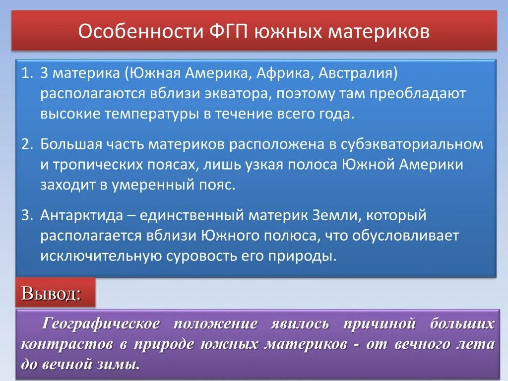 Сравнение южных материков географическое положение. Особенности южных материков. Особенности ФГП южных материков. Общие черты природы южных материков. Особенности природы южных материков таблица.