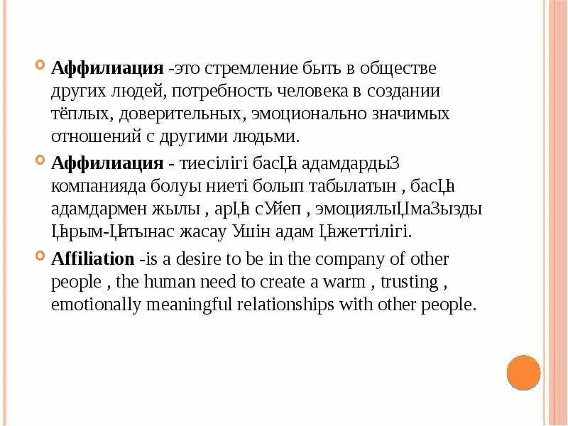 Аффилиация. Аффилиация примеры. Аффиляция к статье это. Потребность человека в аффилиации. Аффилиация автора