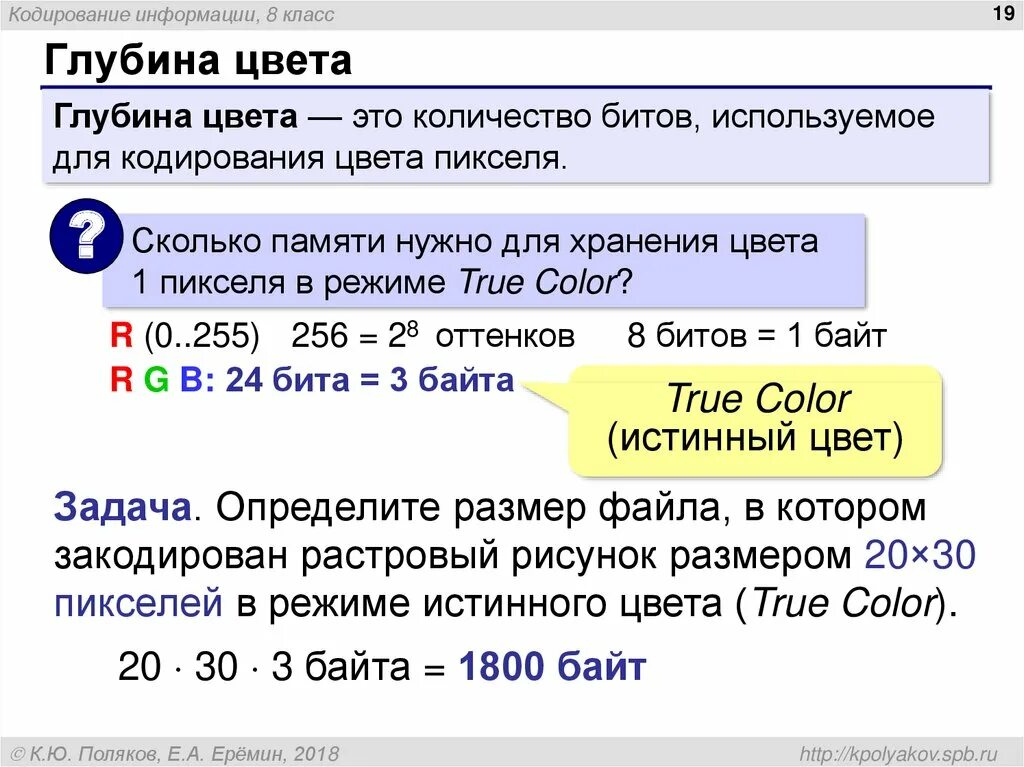 Сколько нужно бит информации. Кодирование информации. Режим истинного цвета. Кодирование цвета глубина кодирования цветов. 1. Кодирование информации.