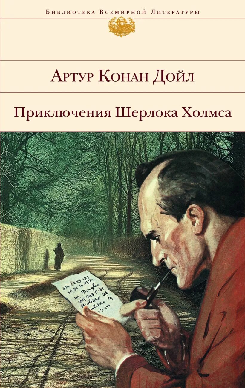 Конан дойл приключения шерлока. Артур конан-дойль — приключения шерлока холмса. Конан дойл приключения шерлока. Конан дойл приключения шерлока холмса книга. Приключения шерлока холмса и доктора ватсона книга.