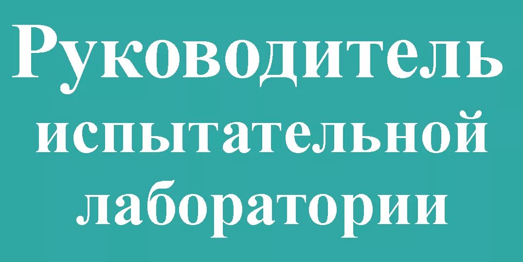 Руководитель испытательной лаборатории. Должности в испытательной лаборатории. Испытател ная лаборатория. Испытательная лаборатория. Руководитель испытательной лаборатории.