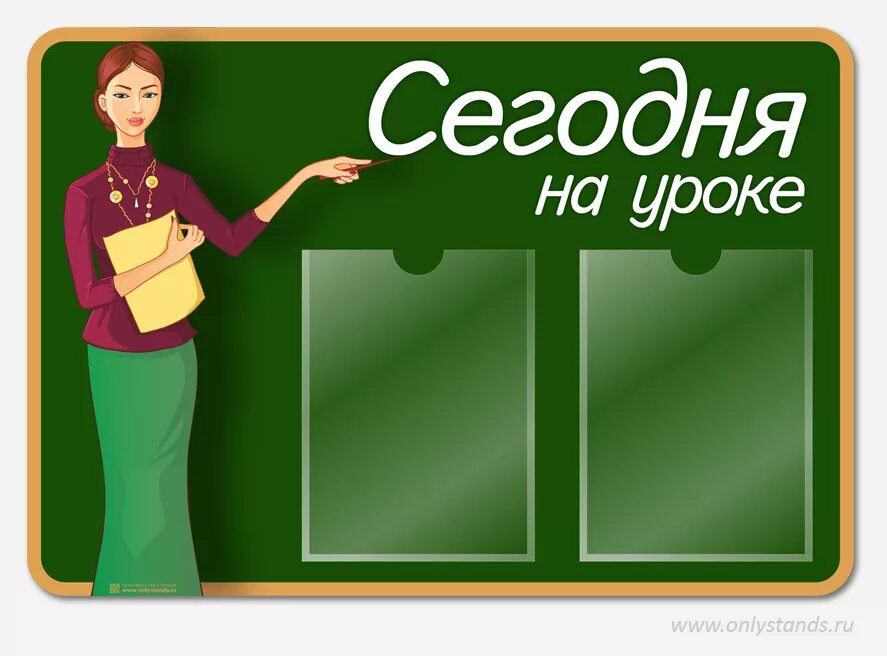 Сегодня были уроки в школе. Сегодня на уроке. Плакат сегодня на уроке. Сегодня на уроке надпись. Надпись сегодня на уроке для стенда.