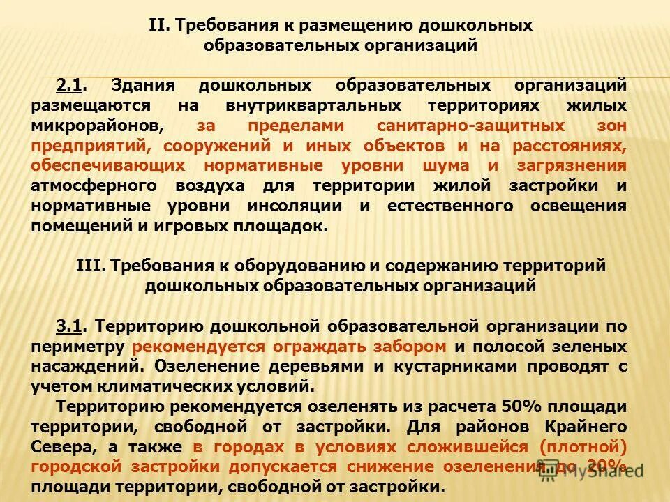 Санпин дошкольных образовательных организаций. Требования к размещению дошкольных образовательных организаций. Требования к размещению общеобразовательных учреждений. Требования к размещению ДОУ. Требования к размещению образовательных учреждений.