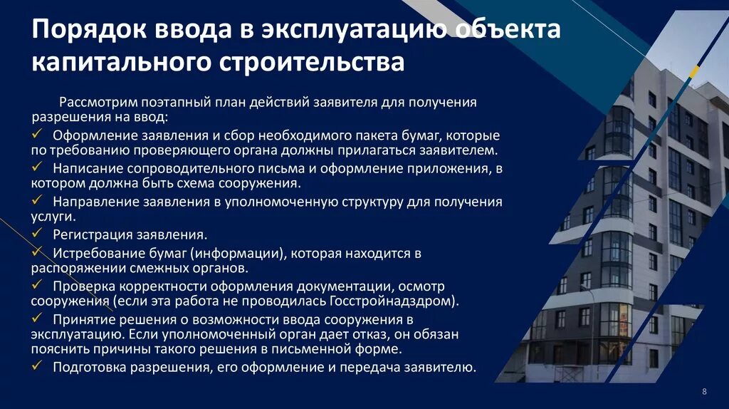 Окончание капитального ремонта. Порядок сдачи объекта в эксплуатацию. Ввод здания в эксплуатацию. Порядок приемки зданий в эксплуатацию. Процедура ввода объекта в эксплуатацию.