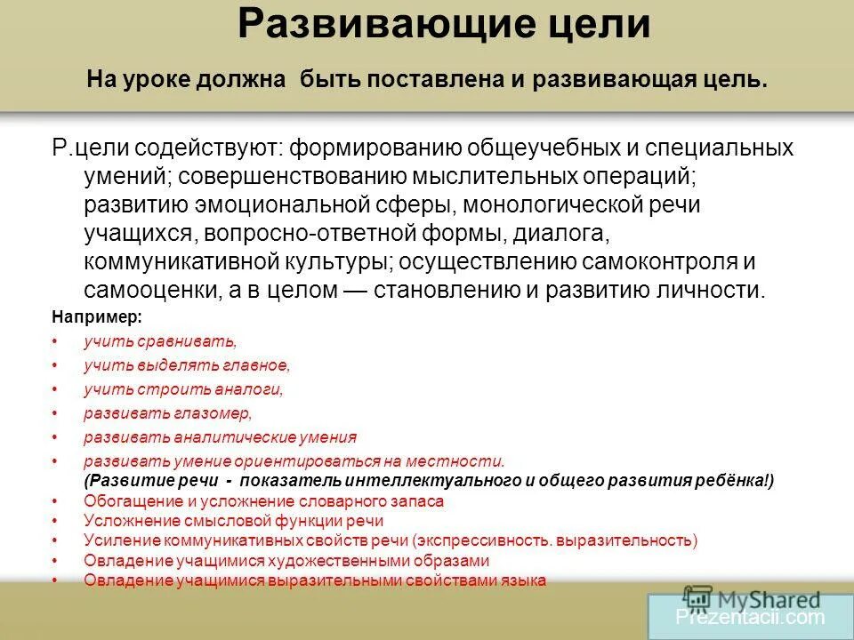 Развивающие цели занятия. Развивающие цели урока. Развивающие цели урока примеры. Развивающие цели урока по ФГОС.