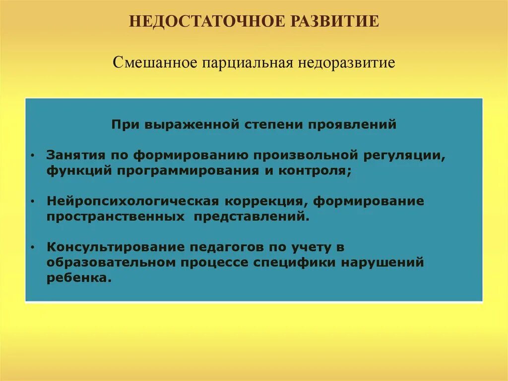 Недоразвитие и поврежденное развитие. Парциальное нарушение развития это. Смешанное парциальное недоразвитие. Парциальное нарушение развития речи. Недостаточное развитие это в психологии.