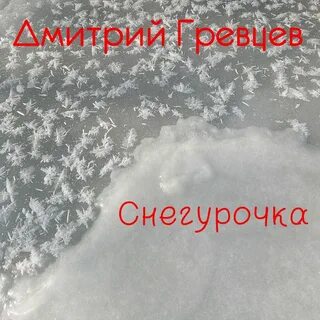 Песни дмитрия холодно