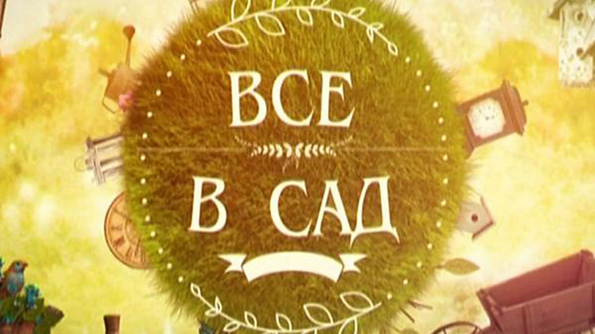 Все в сад фраза. Идите в сад. Все о саде. Пошли все в сад.