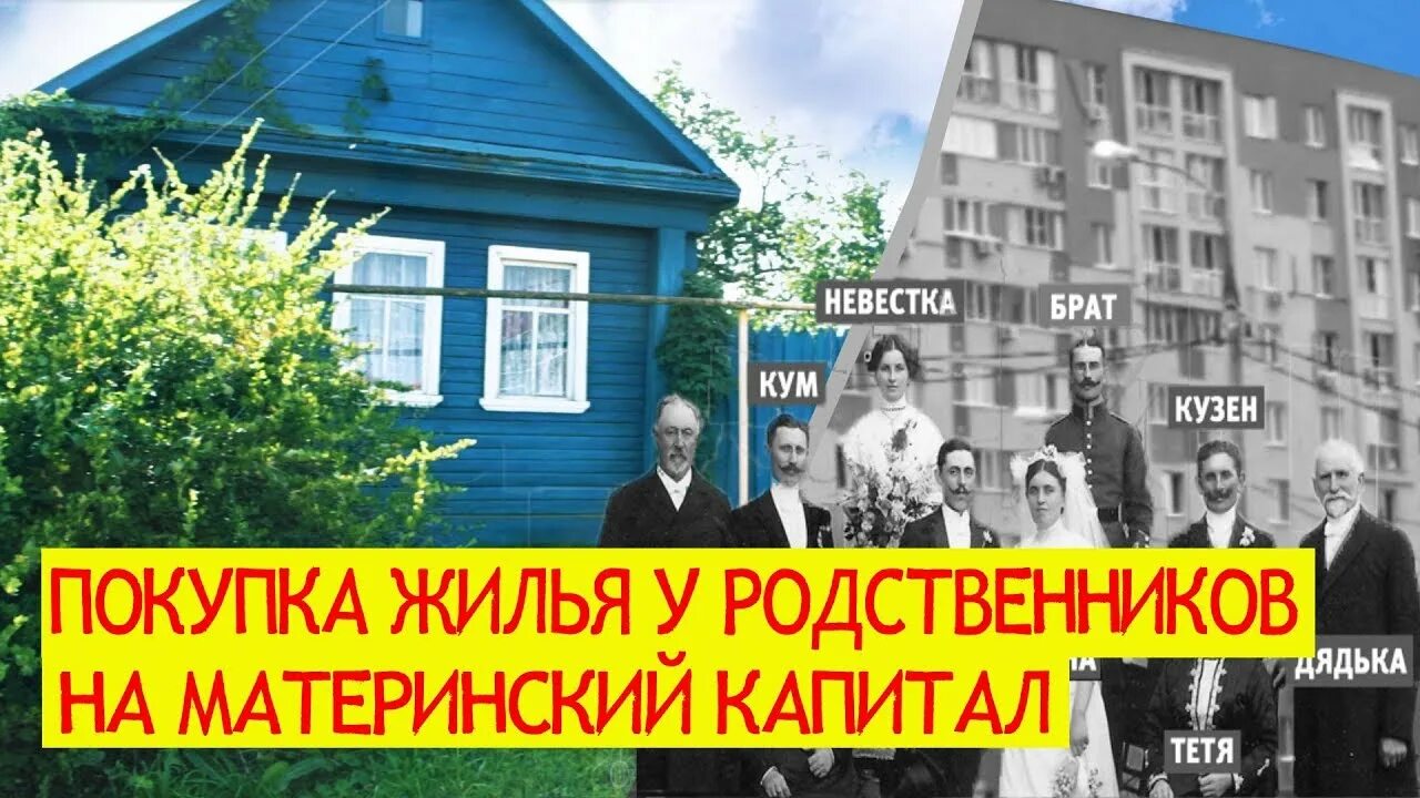 Можно ли купить жилье на материнский капитал у родственников. Купленный дом у родственников за мат капитал. Можно ли купить дом за материнский капитал у родственников. Можно ли за мат капитал купить дом у родственников. Купить квартиру у родственников на материнский