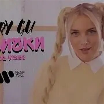 Песня косички талисман