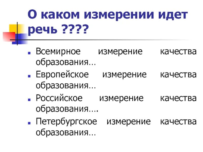 Измерение качества жизни. Европейское измерение. Качество измерений. Чем измеряется качество образования. Измерения в образовании.