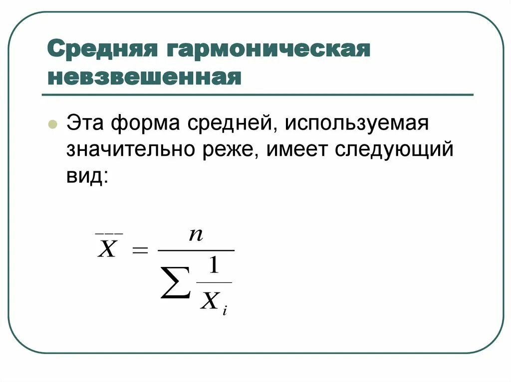 Формула гармонической скорости. Средняя гармоническая формула. Средняя арифметическая гармоническая формула статистика. Формулу средней гармонической взвешенной величины.. Средняя гармоническая величина рассчитывается по формуле.