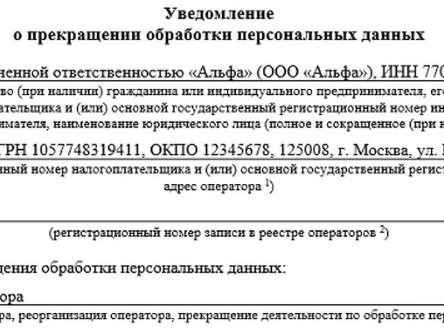 Прекратить обработку персональных данных. Прекратить обработку персональных данных