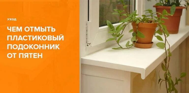 Разводы подоконнике. Отмыть пластиковые окна от въевшейся грязи. Мытье подоконника. Отмываем пластиковый подоконник. Отмываем пластиковый подоконник.