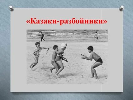 Как играть в разбойников