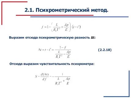 Психрометр формула