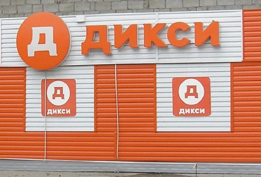 Дикси горячая линия московская область. Дикси. Номер Дикси. Телефонный магазин Дикси. Дикси магазин как выглядит.