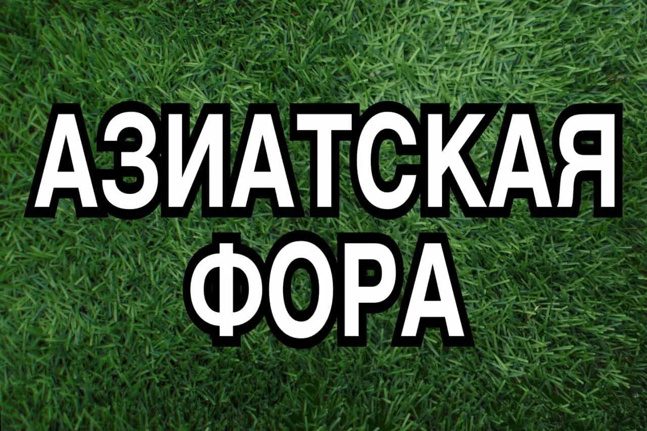 Фора -1. Азиатская фора 25. 5 в хоккее. Азиатская фора 25. Таблица фора в футболе.