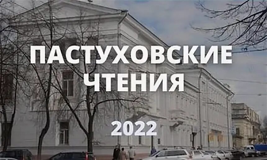 Пастуховские четверги. Бычихинские чтения 2022. Смирновские чтения 2022.