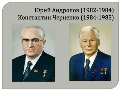 Андропов и черненко