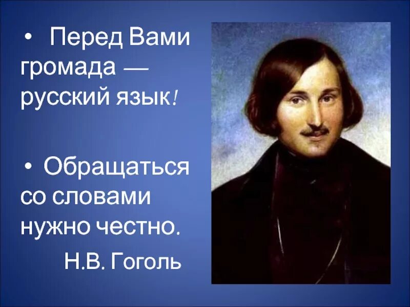 Высказывание писателей о слове. Высказывание Гоголя о русском языке. Высказывания писателей о русском языке. Фраза Гоголя о русском языке. Высказывания о русском языке русских писателей.